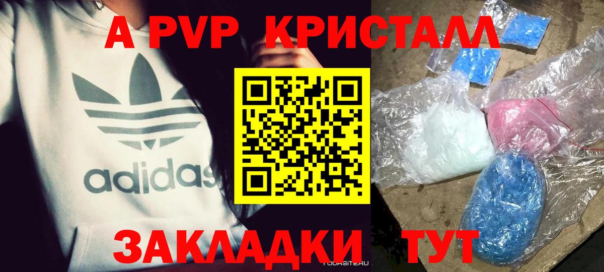 где купить   Вход с VPN  Ишим  APVP Crystall 