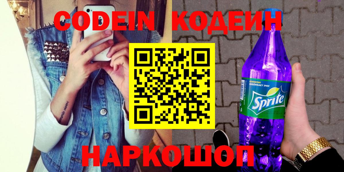 Ишим  Кодеиновый сироп Lean Purple Drank  Вход с VPN 